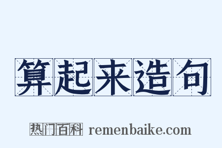 算起来造句是什么意思的图片